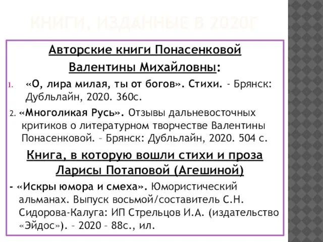 КНИГИ, ИЗДАННЫЕ В 2020Г Авторские книги Понасенковой Валентины Михайловны: «О, лира