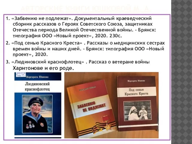 АВТОРСКИЕ КНИГИ ЮШКОВОЙ М. А. 1. «Забвению не подлежат». Документальный краеведческий