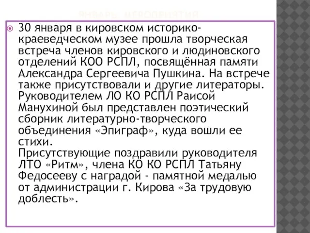 ЯНВАРЬ: МЕРОПРИЯТИЯ 30 января в кировском историко-краеведческом музее прошла творческая встреча