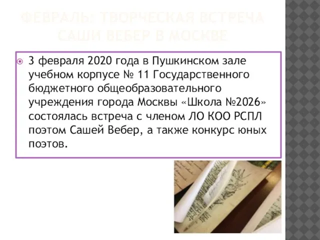 ФЕВРАЛЬ: ТВОРЧЕСКАЯ ВСТРЕЧА САШИ ВЕБЕР В МОСКВЕ 3 февраля 2020 года