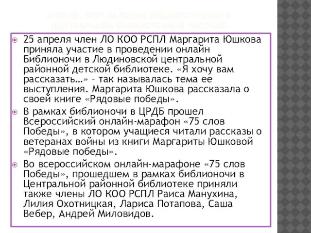 АПРЕЛЬ: ВИРТУАЛЬНЫЕ БИБЛИОСУМЕРКИ В ЦЕНТРАЛЬНОЙ БИБЛИОТЕЧНОЙ СИСТЕМЕ 25 апреля член ЛО