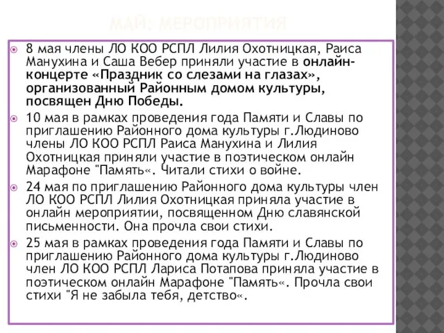 МАЙ: МЕРОПРИЯТИЯ 8 мая члены ЛО КОО РСПЛ Лилия Охотницкая, Раиса