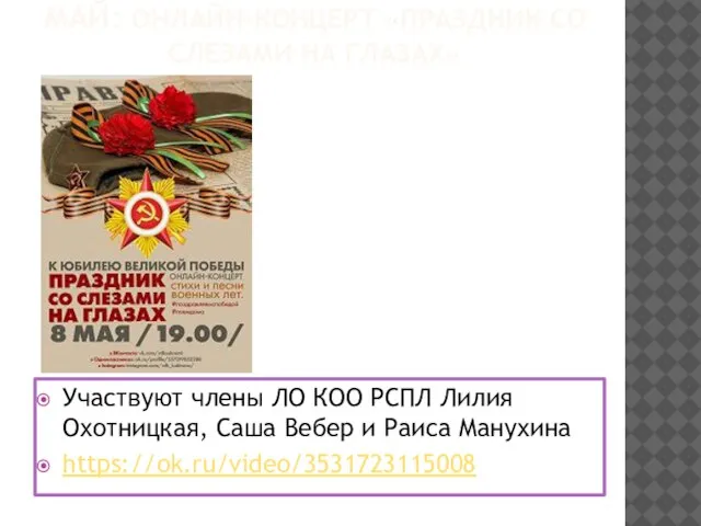 МАЙ: ОНЛАЙН-КОНЦЕРТ «ПРАЗДНИК СО СЛЕЗАМИ НА ГЛАЗАХ» Участвуют члены ЛО КОО