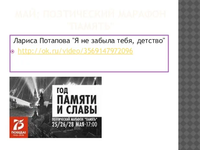 МАЙ: ПОЭТИЧЕСКИЙ МАРАФОН "ПАМЯТЬ" Лариса Потапова "Я не забыла тебя, детство" http://ok.ru/video/3569147972096