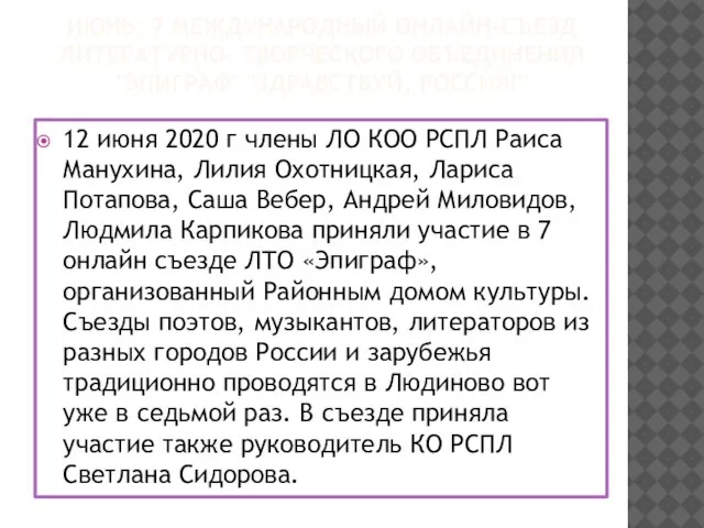 ИЮНЬ: 7 МЕЖДУНАРОДНЫЙ ОНЛАЙН-СЪЕЗД ЛИТЕРАТУРНО- ТВОРЧЕСКОГО ОБЪЕДИНЕНИЯ "ЭПИГРАФ" "ЗДРАВСТВУЙ, РОССИЯ!" 12