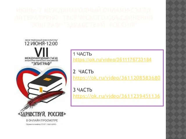 ИЮНЬ: 7 МЕЖДУНАРОДНЫЙ ОНЛАЙН-СЪЕЗД ЛИТЕРАТУРНО- ТВОРЧЕСКОГО ОБЪЕДИНЕНИЯ "ЭПИГРАФ" "ЗДРАВСТВУЙ, РОССИЯ!" 1