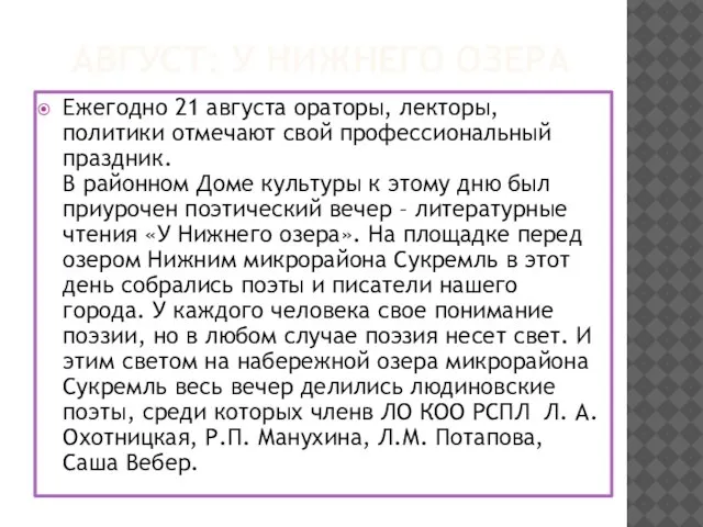 АВГУСТ: У НИЖНЕГО ОЗЕРА Ежегодно 21 августа ораторы, лекторы, политики отмечают