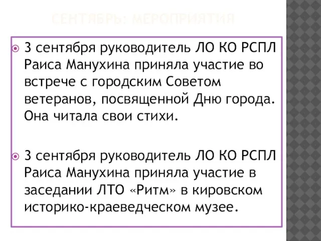 СЕНТЯБРЬ: МЕРОПРИЯТИЯ 3 сентября руководитель ЛО КО РСПЛ Раиса Манухина приняла