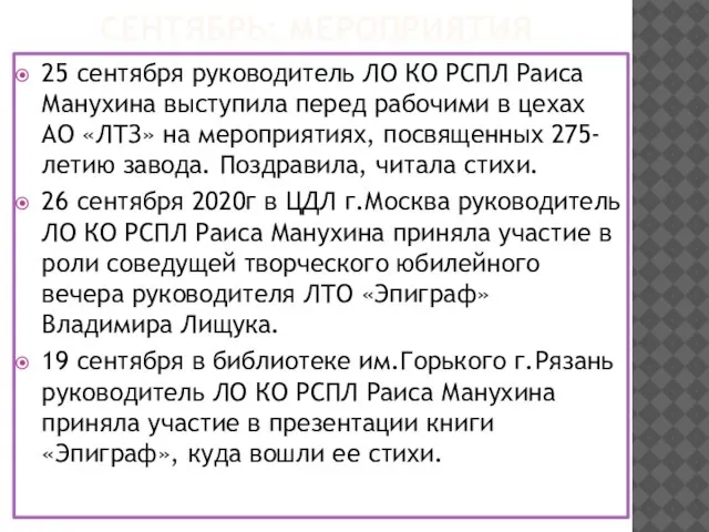 СЕНТЯБРЬ: МЕРОПРИЯТИЯ 25 сентября руководитель ЛО КО РСПЛ Раиса Манухина выступила