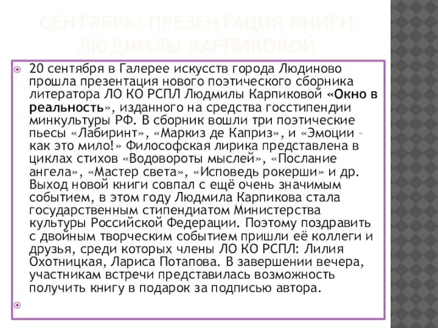 СЕНТЯБРЬ: ПРЕЗЕНТАЦИЯ КНИГИ ЛЮДМИЛЫ КАРПИКОВОЙ 20 сентября в Галерее искусств города