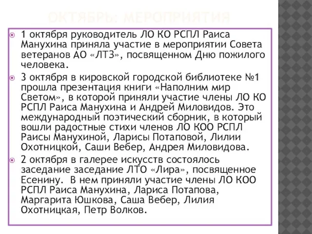 ОКТЯБРЬ: МЕРОПРИЯТИЯ 1 октября руководитель ЛО КО РСПЛ Раиса Манухина приняла