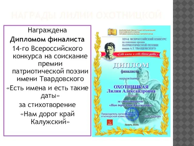 НАГРАДЫ ЛИЛИИ ОХОТНИЦКОЙ Награждена Дипломом финалиста 14-го Всероссийского конкурса на соискание