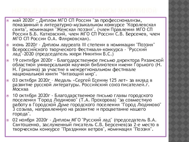 НАГРАДЫ И ДОСТИЖЕНИЯ РАИСЫ МАНУХИНОЙ май 2020г - Диплом МГО СП