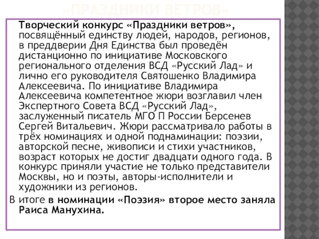 «ПРАЗДНИКИ ВЕТРОВ» Творческий конкурс «Праздники ветров», посвящённый единству людей, народов, регионов,