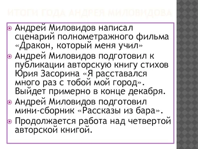 ИТОГИ ГОДА АНДРЕЯ МИЛОВИДОВА Андрей Миловидов написал сценарий полнометражного фильма «Дракон,