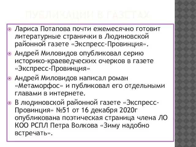 ПУБЛИКАЦИИ В ГАЗЕТАХ Лариса Потапова почти ежемесячно готовит литературные странички в