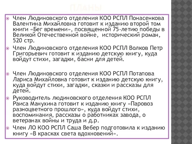 ПЛАНЫ Член Людиновского отделения КОО РСПЛ Понасенкова Валентина Михайловна готовит к