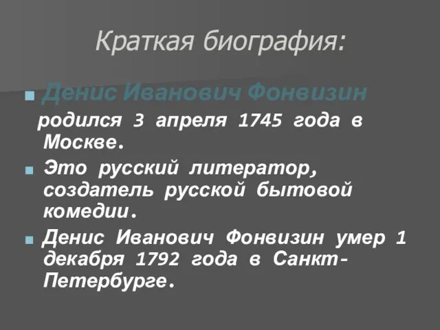 Краткая биография: Денис Иванович Фонвизин родился 3 апреля 1745 года в