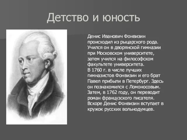 Детство и юность Денис Иванович Фонвизин происходил из рыцарского рода. Учился