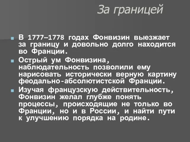 За границей В 1777—1778 годах Фонвизин выезжает за границу и довольно