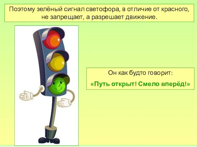 Поэтому зелёный сигнал светофора, в отличие от красного, не запрещает, а