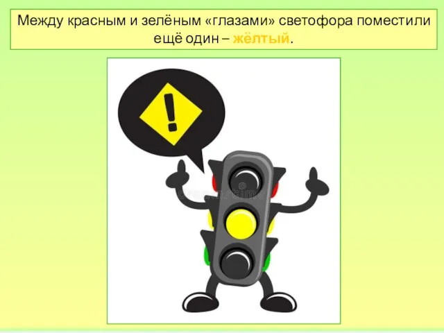 Между красным и зелёным «глазами» светофора поместили ещё один – жёлтый.