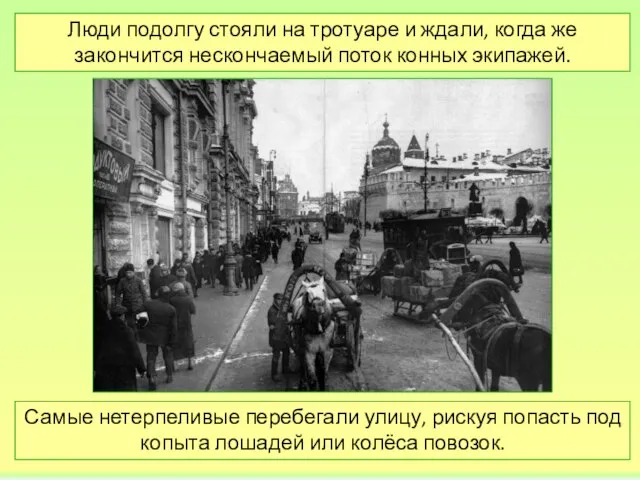 Люди подолгу стояли на тротуаре и ждали, когда же закончится нескончаемый