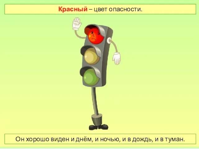 Красный – цвет опасности. Он хорошо виден и днём, и ночью,