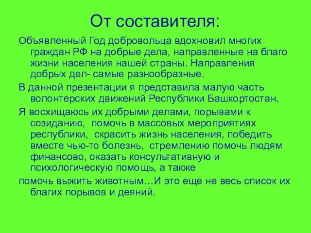 От составителя: Объявленный Год добровольца вдохновил многих граждан РФ на добрые