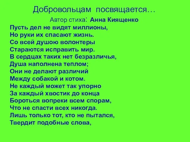 Добровольцам посвящается… Автор стиха: Анна Киященко Пусть дел не видят миллионы,