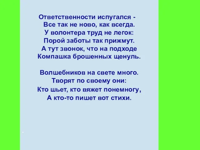 Ответственности испугался - Все так не ново, как всегда. У волонтера