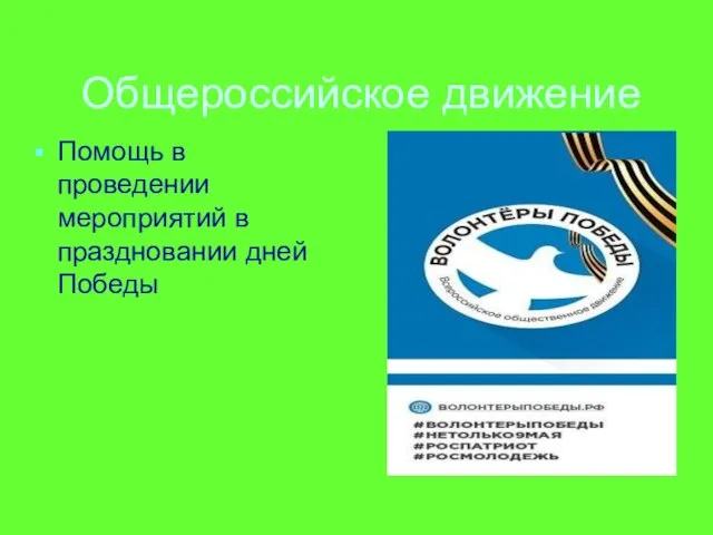 Общероссийское движение Помощь в проведении мероприятий в праздновании дней Победы