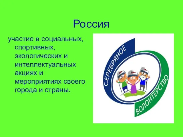 Россия участие в социальных, спортивных, экологических и интеллектуальных акциях и мероприятиях своего города и страны.