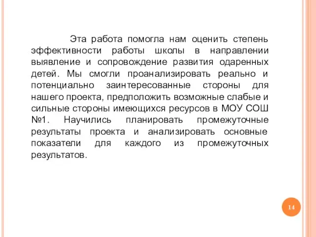 Эта работа помогла нам оценить степень эффективности работы школы в направлении