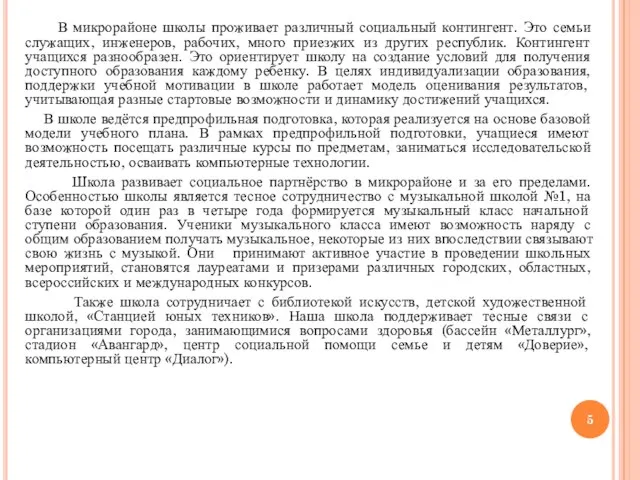 В микрорайоне школы проживает различный социальный контингент. Это семьи служащих, инженеров,