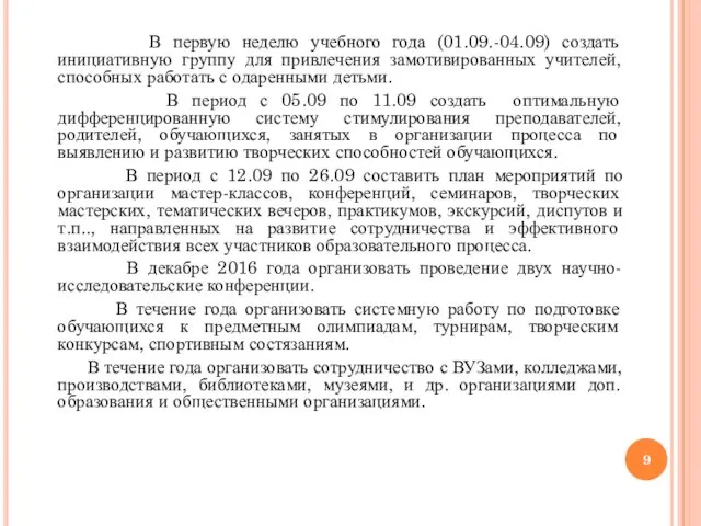 В первую неделю учебного года (01.09.-04.09) создать инициативную группу для привлечения