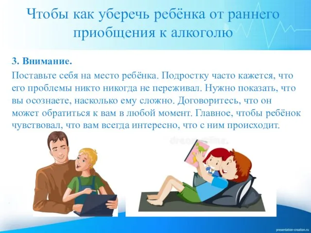 Чтобы как уберечь ребёнка от раннего приобщения к алкоголю 3. Внимание.