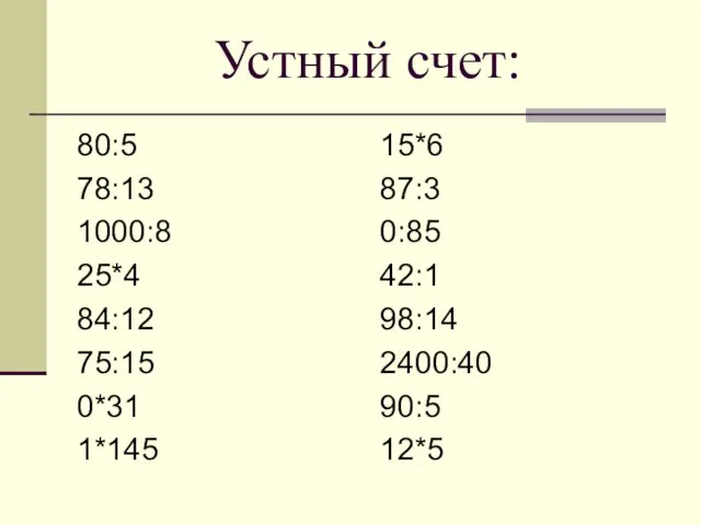 Устный счет: 80:5 78:13 1000:8 25*4 84:12 75:15 0*31 1*145 15*6