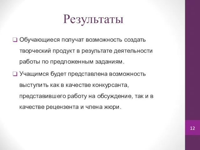 Результаты Обучающиеся получат возможность создать творческий продукт в результате деятельности работы