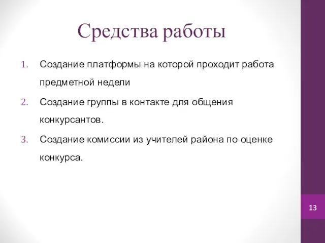 Средства работы Создание платформы на которой проходит работа предметной недели Создание