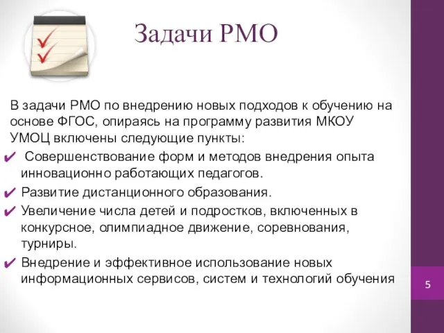 Задачи РМО В задачи РМО по внедрению новых подходов к обучению