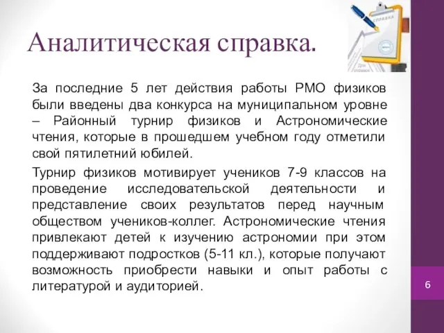 Аналитическая справка. За последние 5 лет действия работы РМО физиков были