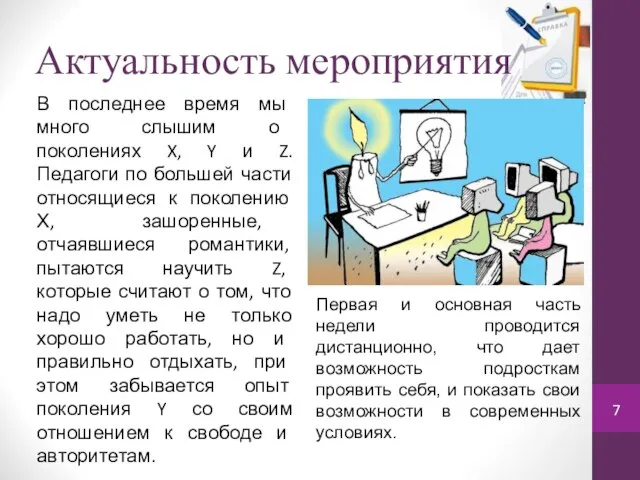 Актуальность мероприятия В последнее время мы много слышим о поколениях X,