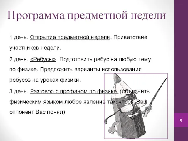 Программа предметной недели 1 день. Открытие предметной недели. Приветствие участников недели.