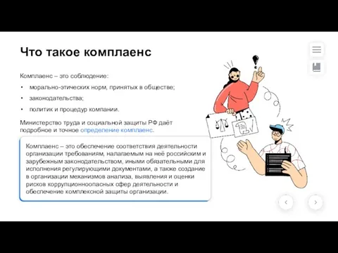 Что такое комплаенс Комплаенс – это соблюдение: морально-этических норм, принятых в