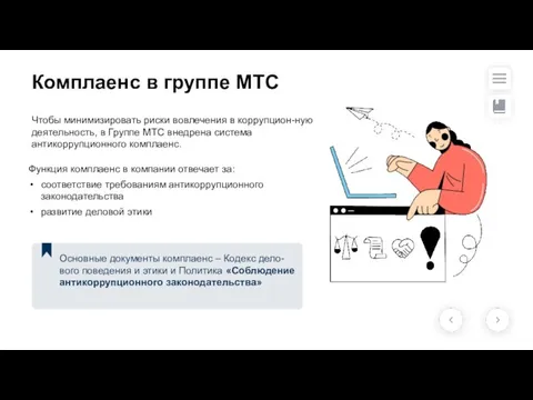 Комплаенс в группе МТС Чтобы минимизировать риски вовлечения в коррупцион-ную деятельность,