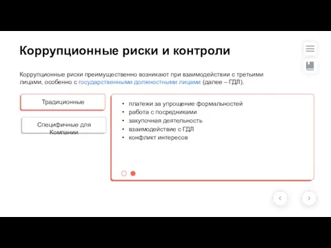 Коррупционные риски и контроли платежи за упрощение формальностей работа с посредниками