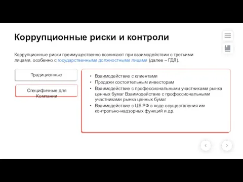 Коррупционные риски и контроли Традиционные Специфичные для Компании Взаимодействие с клиентами