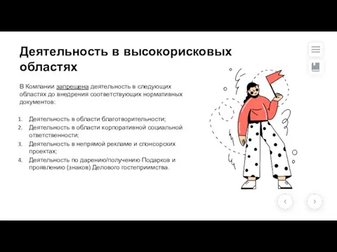 Деятельность в высокорисковых областях В Компании запрещена деятельность в следующих областях