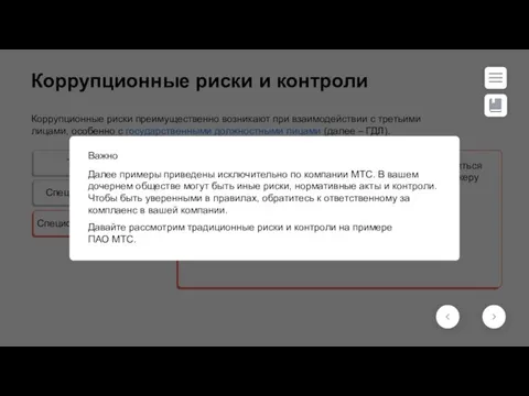 Коррупционные риски преимущественно возникают при взаимодействии с третьими лицами, особенно с